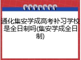 通化集安学成高考补习学校是全日制吗(集安学成全日制)