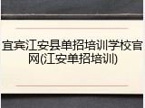 宜宾江安县单招培训学校官网(江安单招培训)