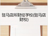 驻马店所财经学校(驻马店财校)