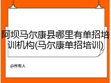 阿坝马尔康县哪里有单招培训机构(马尔康单招培训)
