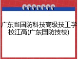 广东省国防科技高级技工学校江高(广东国防技校)