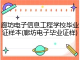 廊坊电子信息工程学校毕业证样本(廊坊电子毕业证样)