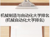 机械制造与自动化大学排名(机械自动化大学排名)