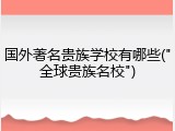 国外著名贵族学校有哪些("全球贵族名校")