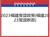 2023福建复读政策(福建2023复读新政)