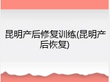 昆明产后修复训练(昆明产后恢复)