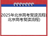 2025年北京高考复读流程(北京高考复读流程)