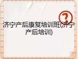 济宁产后康复培训班(济宁产后培训)
