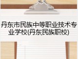 丹东市民族中等职业技术专业学校(丹东民族职校)