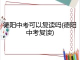 德阳中考可以复读吗(德阳中考复读)