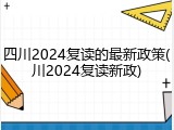 四川2024复读的最新政策(川2024复读新政)