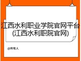 江西水利职业学院官网平台(江西水利职院官网)