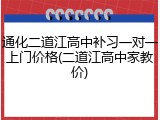 通化二道江高中补习一对一上门价格(二道江高中家教价)