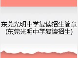东莞光明中学复读招生简章(东莞光明中学复读招生)