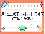 通化二道江一对一上门补习(二道江家教)