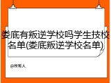 娄底有叛逆学校吗学生技校名单(娄底叛逆学校名单)