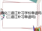 通化二道江补习学校靠谱吗(二道江补习靠谱吗)