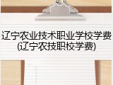 辽宁农业技术职业学校学费(辽宁农技职校学费)