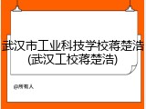武汉市工业科技学校蒋楚浩(武汉工校蒋楚浩)