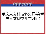 重庆人文科技多久开学(重庆人文科技开学时间)