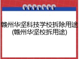 赣州华坚科技学校拆除用途(赣州华坚校拆用途)