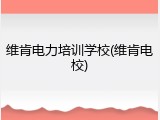维肯电力培训学校(维肯电校)