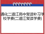 通化二道江高中复读补习学校学费(二道江复读学费)