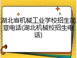 湖北省机械工业学校招生简章电话(湖北机械校招生电话)
