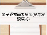 望子成龙高考复读(高考复读成龙)