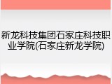 新龙科技集团石家庄科技职业学院(石家庄新龙学院)