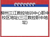 柳州三江数控培训中心职中校区地址(三江数控职中地址)
