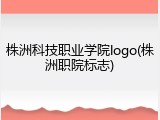 株洲科技职业学院logo(株洲职院标志)
