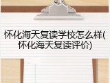 怀化海天复读学校怎么样(怀化海天复读评价)