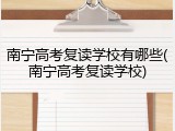 南宁高考复读学校有哪些(南宁高考复读学校)