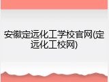 安徽定远化工学校官网(定远化工校网)