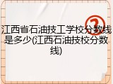 江西省石油技工学校分数线是多少(江西石油技校分数线)