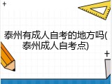 泰州有成人自考的地方吗(泰州成人自考点)
