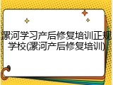 漯河学习产后修复培训正规学校(漯河产后修复培训)