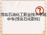 茂名石油化工职业技术学院中专(茂名石化职校)