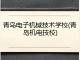 青岛电子机械技术学校(青岛机电技校)