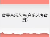 背景音乐艺考(音乐艺考背景)