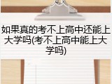 如果真的考不上高中还能上大学吗(考不上高中能上大学吗)