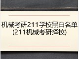 机械考研211学校黑白名单(211机械考研择校)