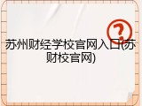 苏州财经学校官网入口(苏财校官网)