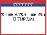 考上高中和考不上高中哪个好(升学优劣)