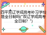 四平双辽学成高考补习学校是全日制吗("双辽学成高考全日制？")
