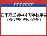 四平双辽初中补习学校学费(双辽初中补习费用)