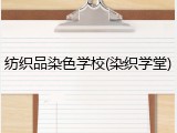 纺织品染色学校(染织学堂)