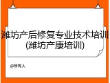 潍坊产后修复专业技术培训(潍坊产康培训)