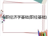 中职经济学基础(职经基础)